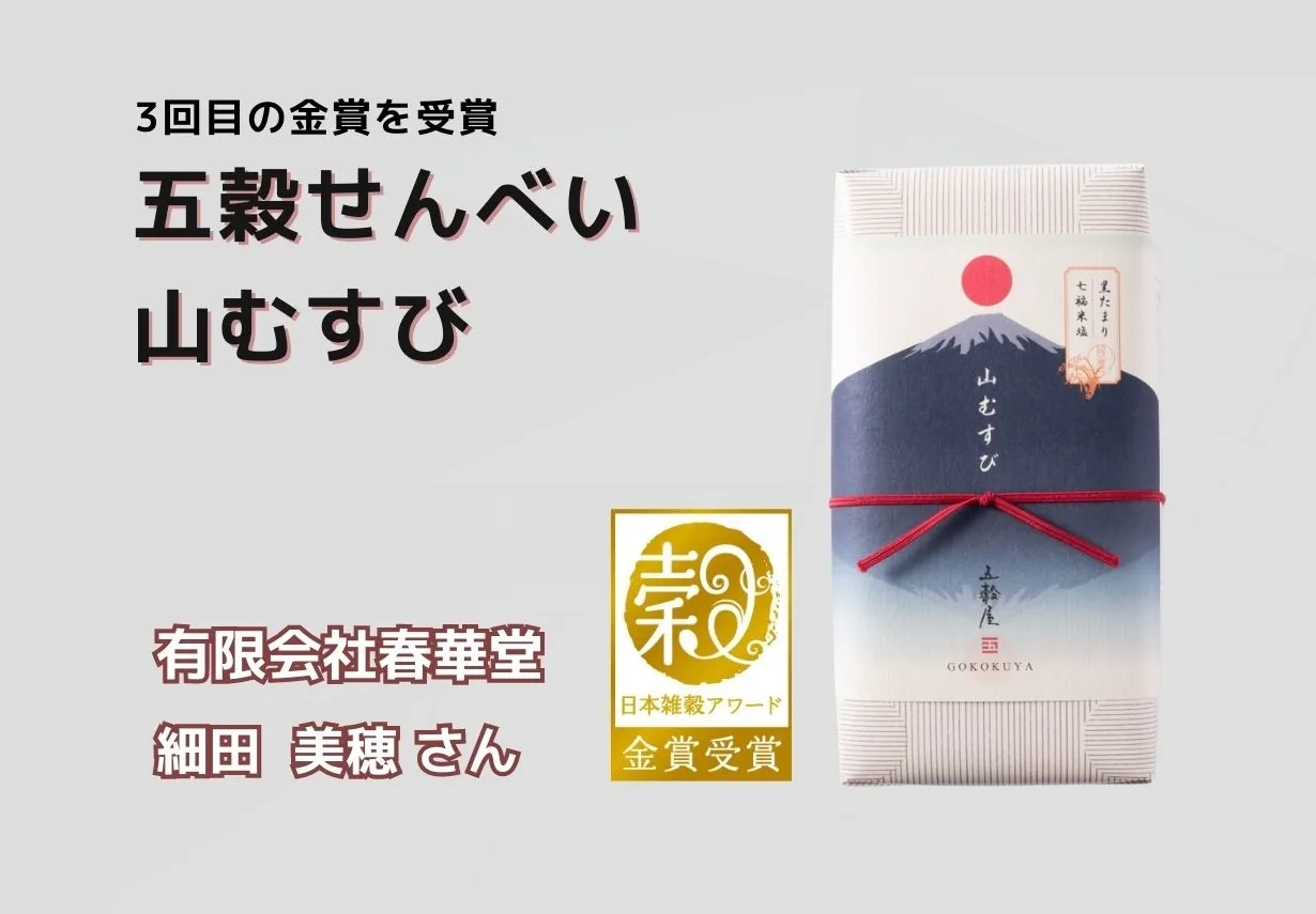 日本雑穀アワード