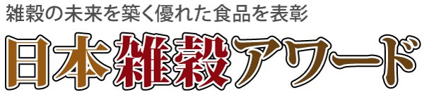 日本雑穀アワード