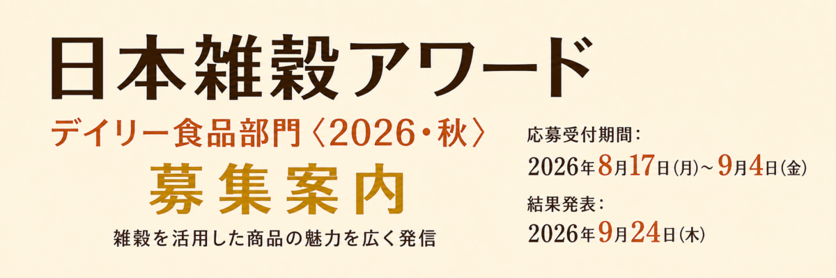 日本雑穀アワード デイリー食品部門〈2026・秋〉募集案内。応募受付期間は2026年8月17日から9月4日、結果発表は9月24日。